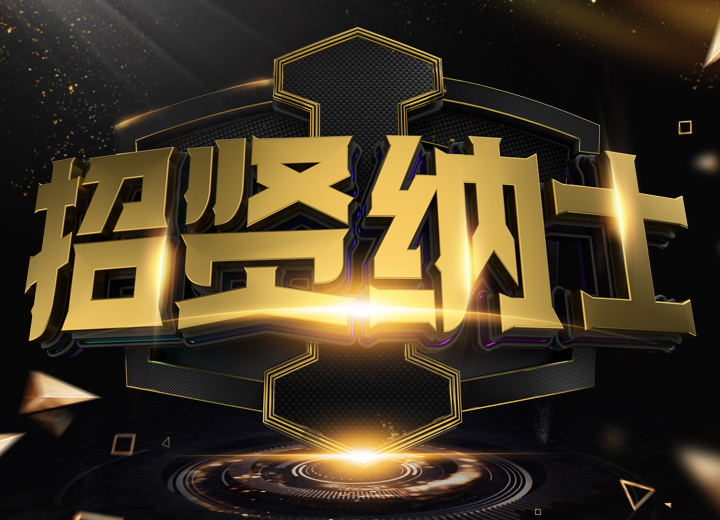 1552991454628479.jpg 招賢納士.jpg